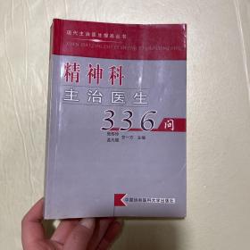 精神科主治医生336问——现代主治医生提高丛书有笔记