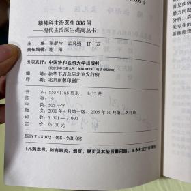 精神科主治医生336问——现代主治医生提高丛书有笔记