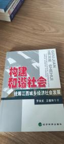 构建和谐社会统筹江西城乡经济社会发展