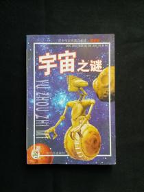 宇宙之谜——青少年素质教育必读.奇智卷