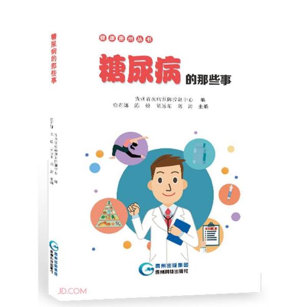 糖尿病的那些事/健康贵州丛书