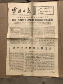 原版云南日报1976年9月5日【4开大（56公分X38公分）、双面、共2版）】