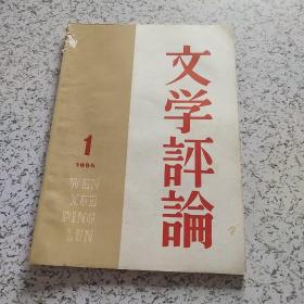 文学评论1964年第1期