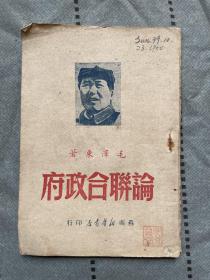 好品  1949年初版  毛泽东《论联合政府》带发票