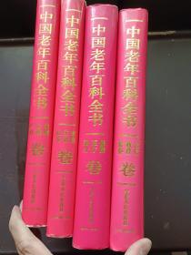 中国老年百科全书（共4卷）精装