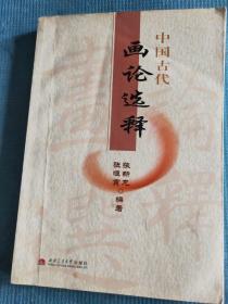 中国古代画论选释 【明、清画论概述（朱同 王绂 王宽 徐渭 王世贞 董其昌 陈继儒 蓝瑛 石涛 谢堃）；元代画论概述（庄肃 赵孟頫 李衍 王冕 柯九思 张退公 王绎）】