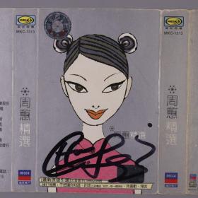 著名歌手 周蕙 签名磁带皮 一件 HXTX325415