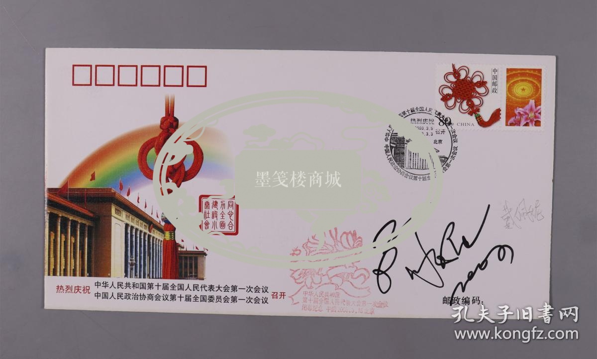 华语女歌手 戴佩妮 签名 《庆祝中华人民共和国第十届全国人民代表大会第一次会议 中国人民政治协商会议第十届全国委员会第一次会议召开》纪念封 一枚 HXTX221863