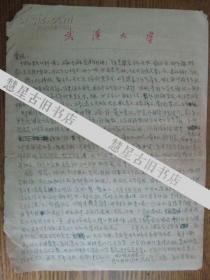 **时武汉大学学报编辑曾在中央**工作过的何天齐信札二页..