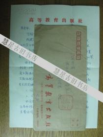 高等教育出版社耿承延信札二页带封