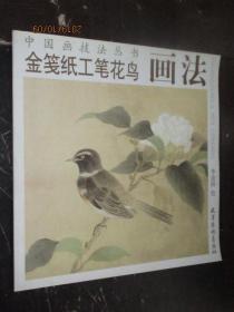 中国画技法丛书 金笺纸工笔花鸟画法 李金国