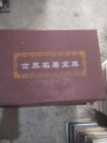 世界名著宝库（全二十四卷32开硬精装外带皮箱）