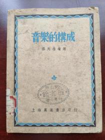 民国版该丘斯教授名著《音乐的构成》论述音乐由天然音阶、音程、和弦、音度、小调、曲调、曲式的发展演变