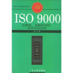 ISO9000在服务、流程性材料、软件中的应用——ISO9000系列丛书