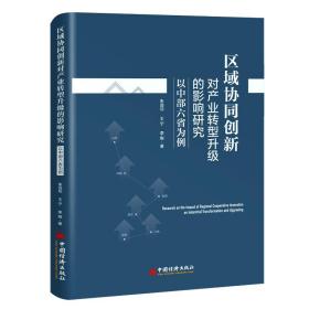 区域协同创新对产业转型升级的影响研究--以中部六省为例