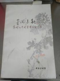 墨润金秋（慕增利中国画艺术新作展）8开-108元