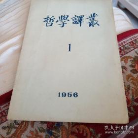 哲学译丛1957年6期