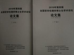 2019年第四届全国哲学伦理学博士生学术论坛论文集（上、下册）