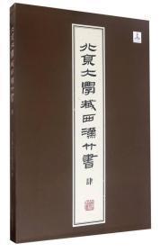 北京大学藏西汉竹书 肆（8开精装 全一册）