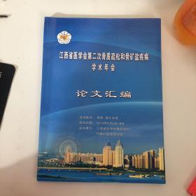 江西省医学会第二次骨质疏松和骨矿盐疾病学术年会学术年会（论文汇编）