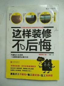 这样装修不后悔（插图修订版）：百笔血泪经验告诉你的装修早知道