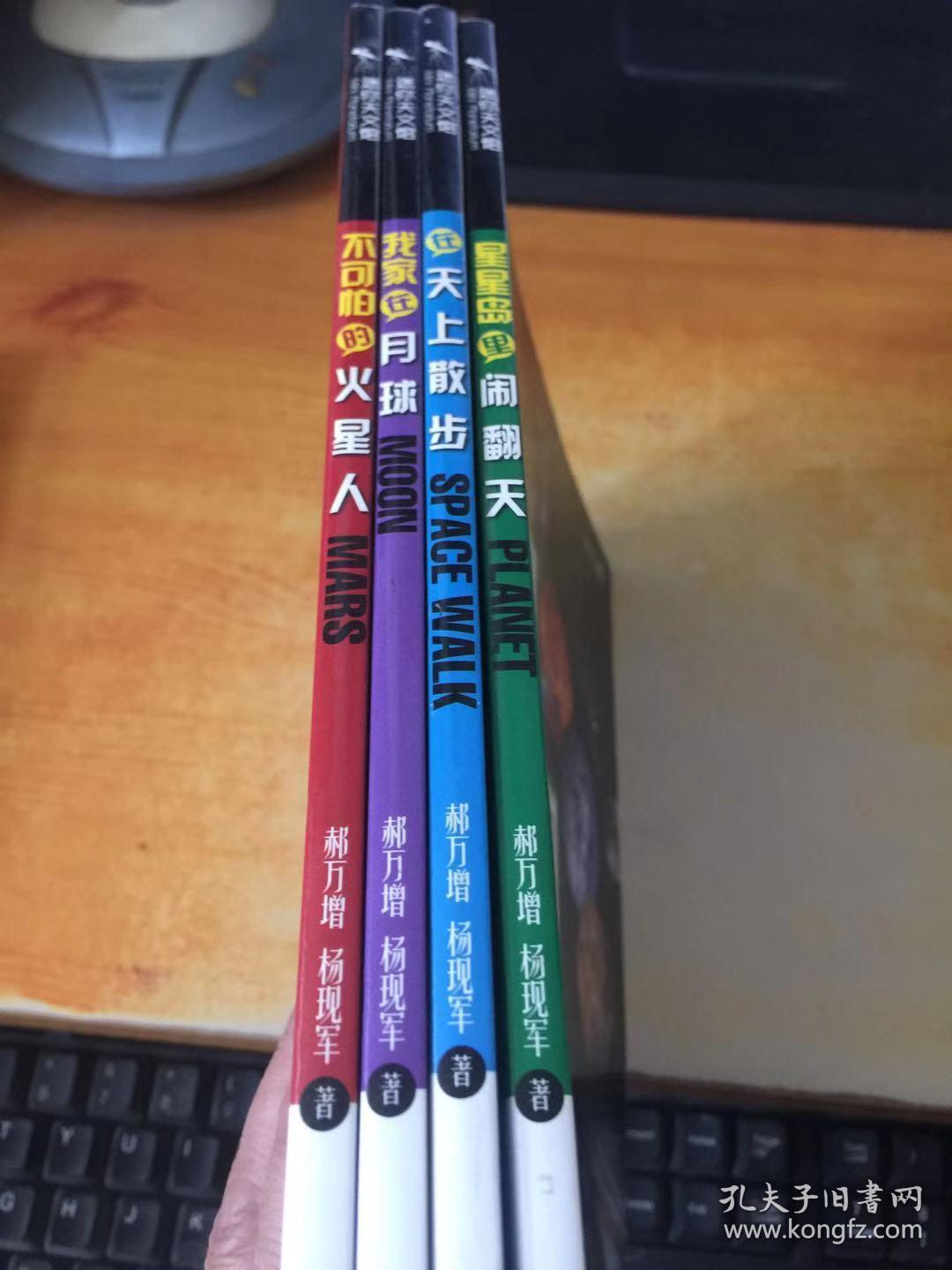 迷你天文馆：我家在月球.不可怕的火星人.星星岛里闹翻天.在天上散步（4本合售）