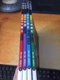 迷你天文馆:我家在月球.不可怕的火星人.星星岛里闹翻天.在天上散步(4本合售)