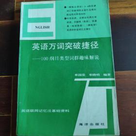 英语万词突破捷径:100纲目类型词群趣味解说