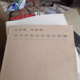 霍然书画艺术展作品集 签名本