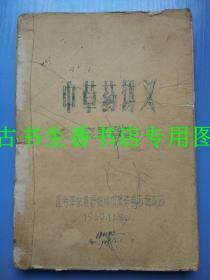 中草药讲义（油印本）   全部是验方秘方 黄逢生验方 李才魁经验等等