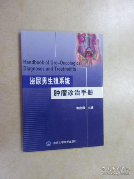 泌尿男生殖系统肿瘤诊治手册