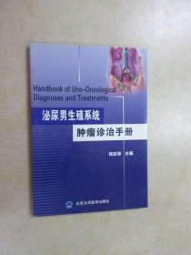 泌尿男生殖系统肿瘤诊治手册