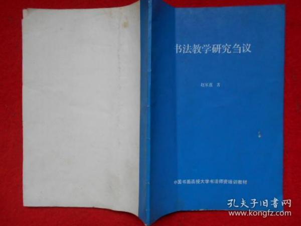 书法教学研究刍议（中国书画函授大学书法师资资培训教材）