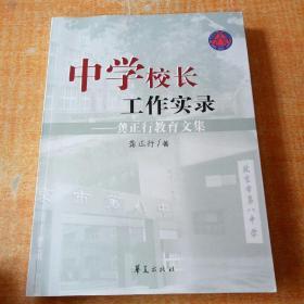 中学校长工作实录：龚正行教育文集