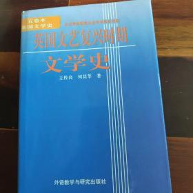 英国文艺复兴时期文学史