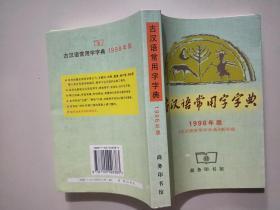 古汉语常用字字典