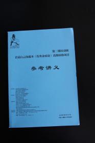 中华国医经方大师研修班第二期白云阁本教材