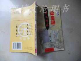 中国历代经典作家传世之作系列：梁启超散文精品·