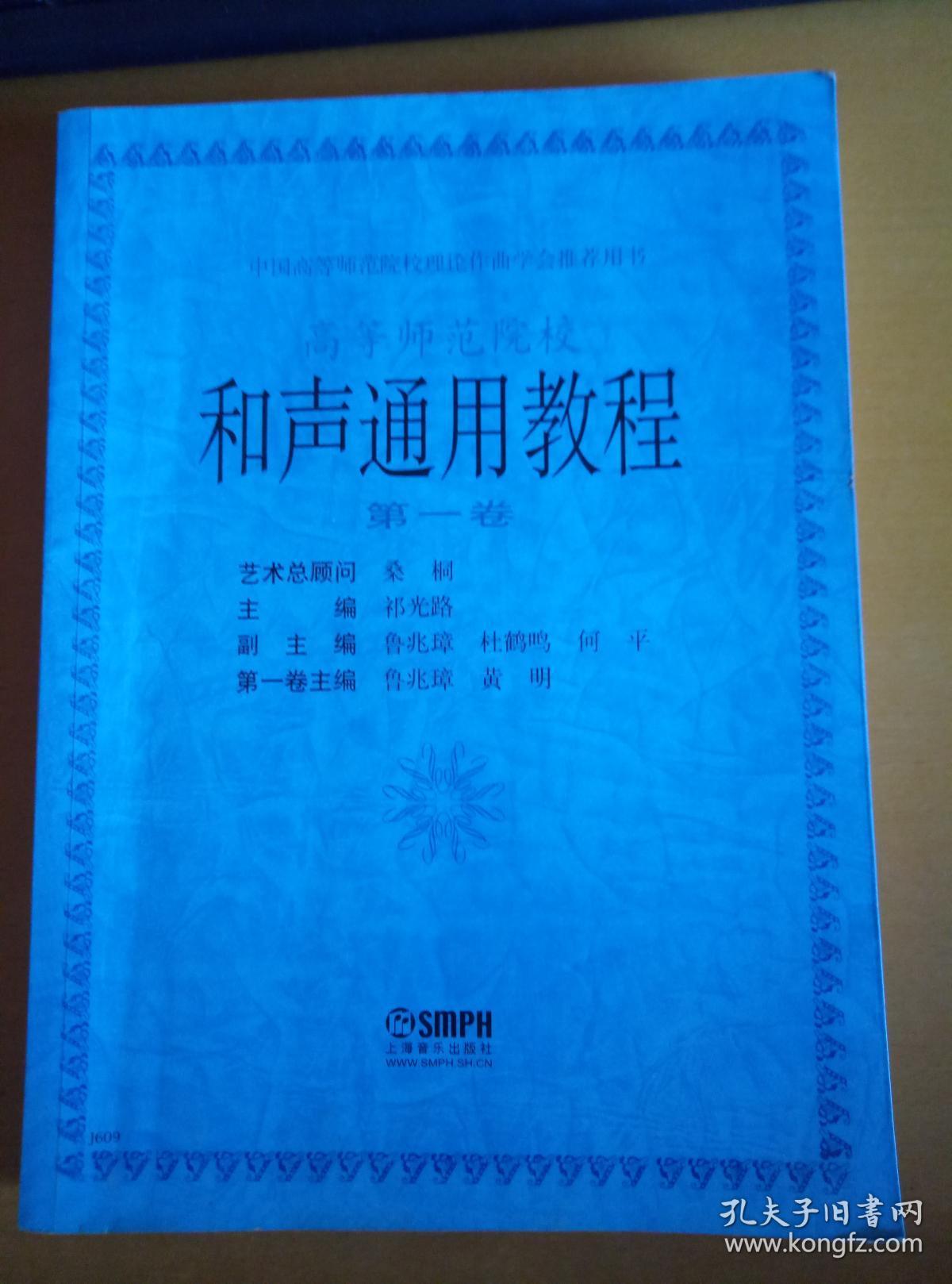 高等师范院校  和声通用教程  第一卷