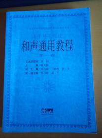 高等师范院校  和声通用教程  第一卷