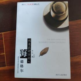 被逐出神学的人，海德格尔