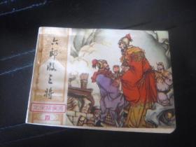 连环画 六郎收三将