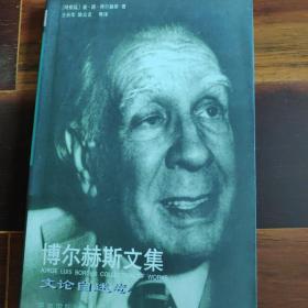 博尔赫斯文集文论自述卷