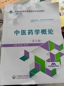 中医药学概论（第2版）/全国高职高专药学类专业规划教材（第二轮）