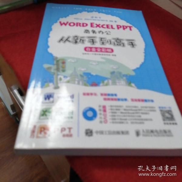 Word Excel PPT商务办公从新手到高手 白金全彩版