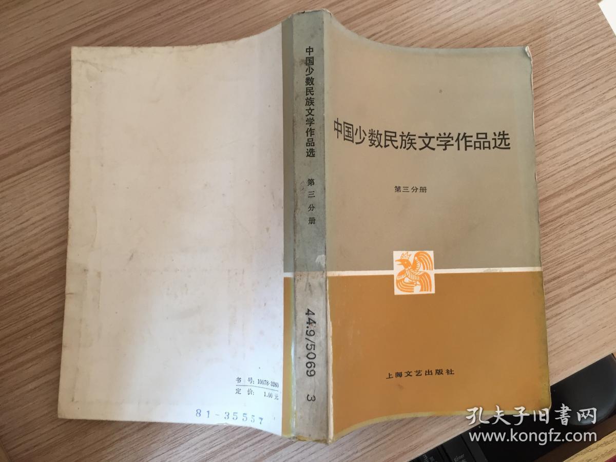 中国少数民族文学作品选 （第三分册）