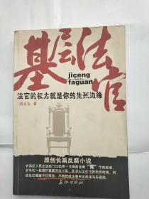 基层法官(法官的权力就是你的生死边缘)