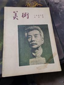 美术   一九五六年十月号