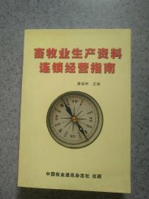 畜牧业生产资料连锁经营指南.