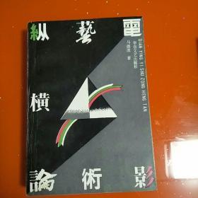 电影艺术纵横论